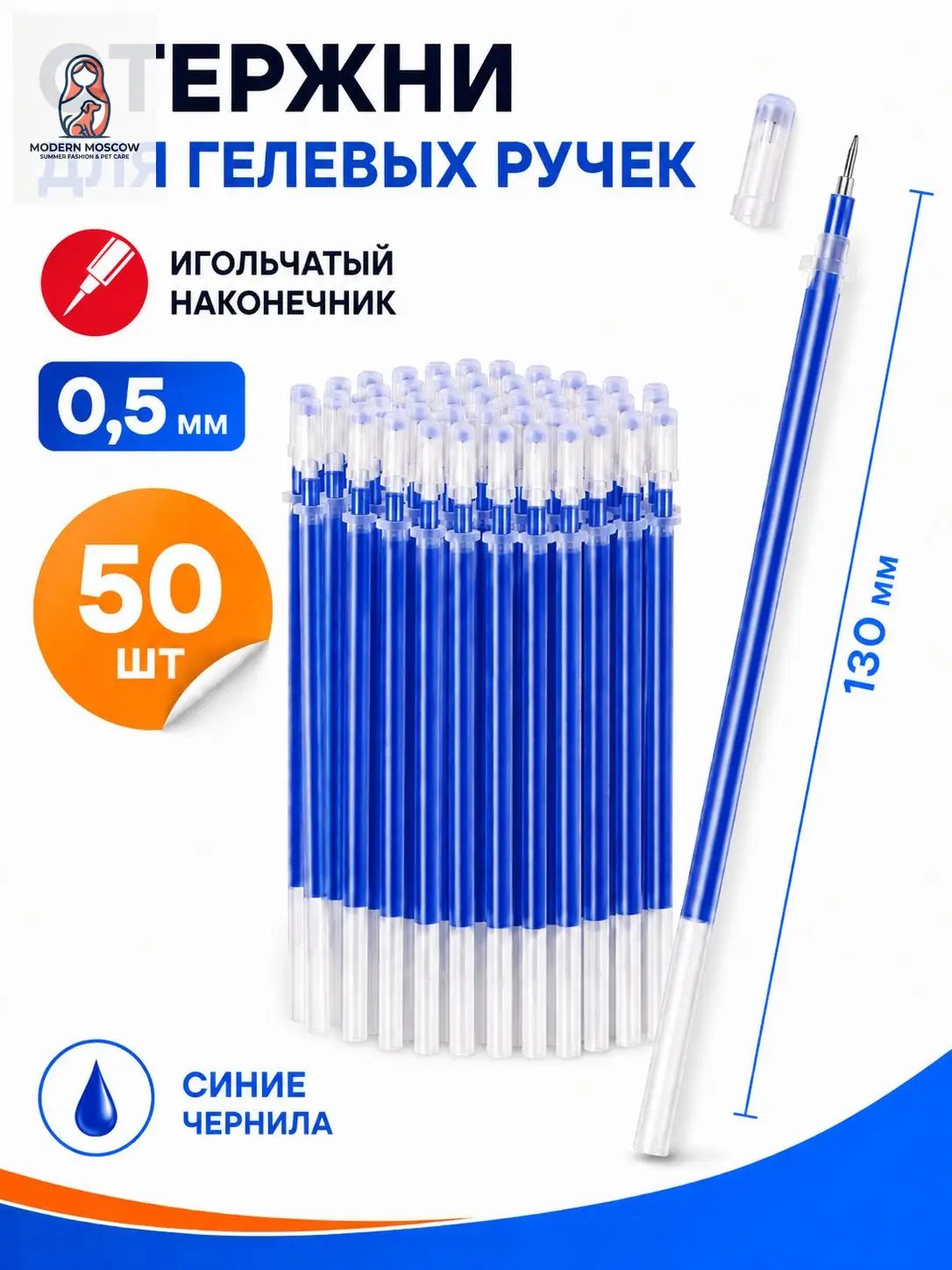 Стержни для гелевых ручек 0,5 мм, синие, игольчатый наконечник, сменные стержни 130 мм, 50 шт