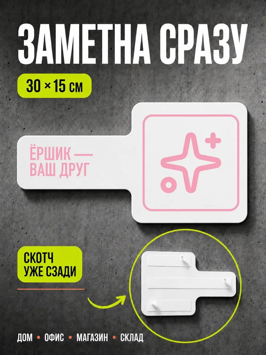 Табличка Ёршик — ваш друг 30×15 см, светло-розовая, PETG, на двустороннем скотче