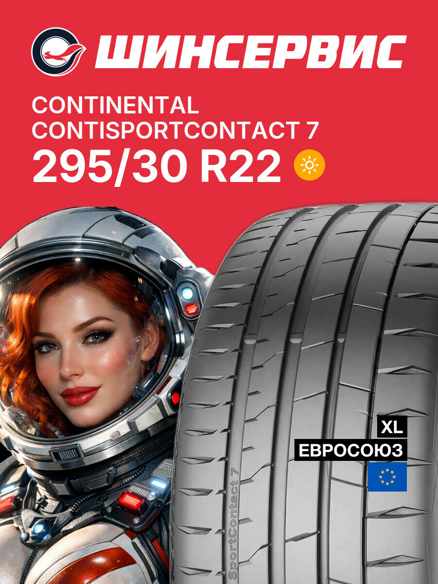 Летняя шина Continental ContiSportContact 7 295/30 R22 103 Y, летняя автомобильная резина