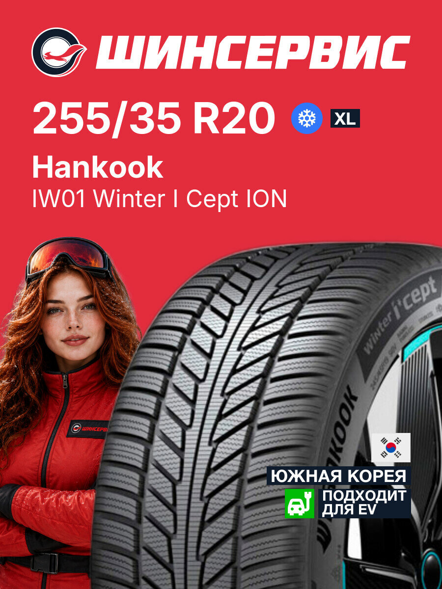 Зимняя нешипованная шина Hankook IW01 Winter I Cept ION 255/35 R20 97 V, зимняя автомобильная резина