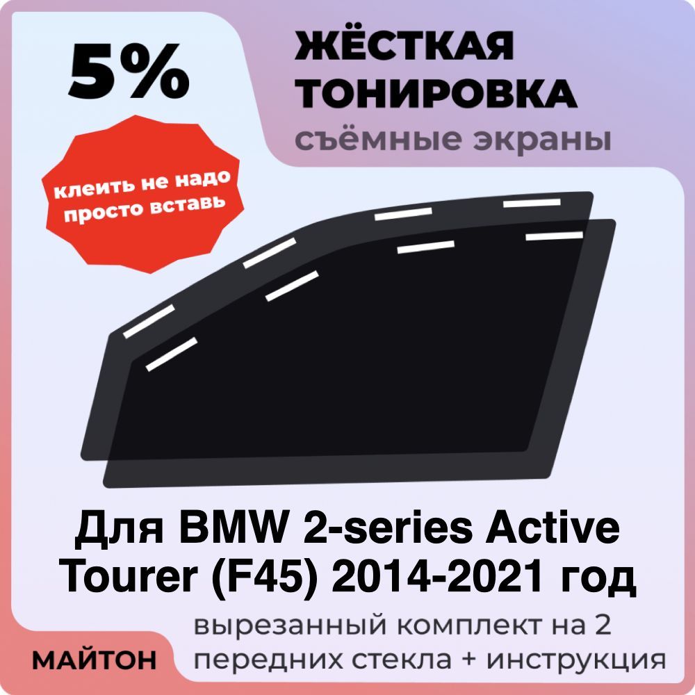 Жёсткая тонировка 5% Для BMW 2-series Active Tourer F45 2014-2021 год Съёмная тонировка 5% для Бмв Ф45