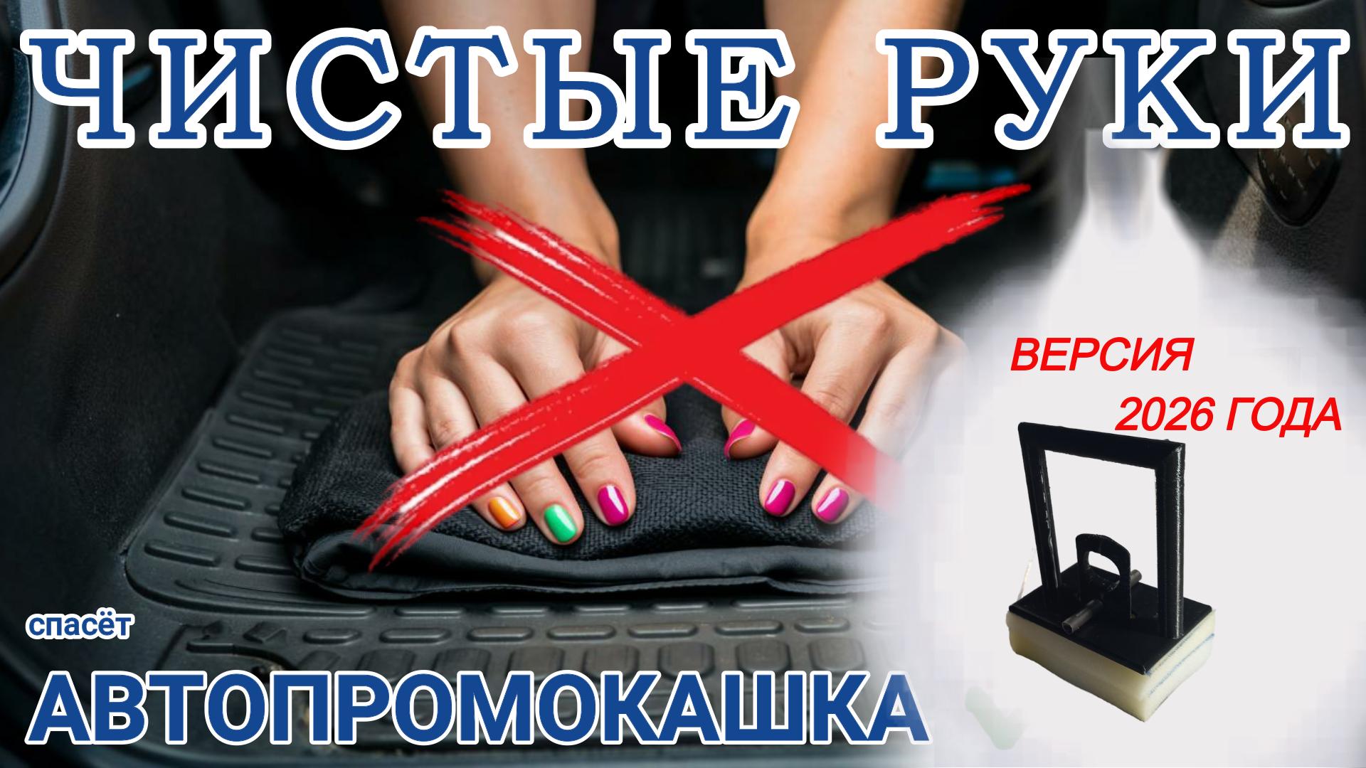 Автопамперс, влаговпитывающий. Автопромокашка Чистые руки! Версия 2026 года