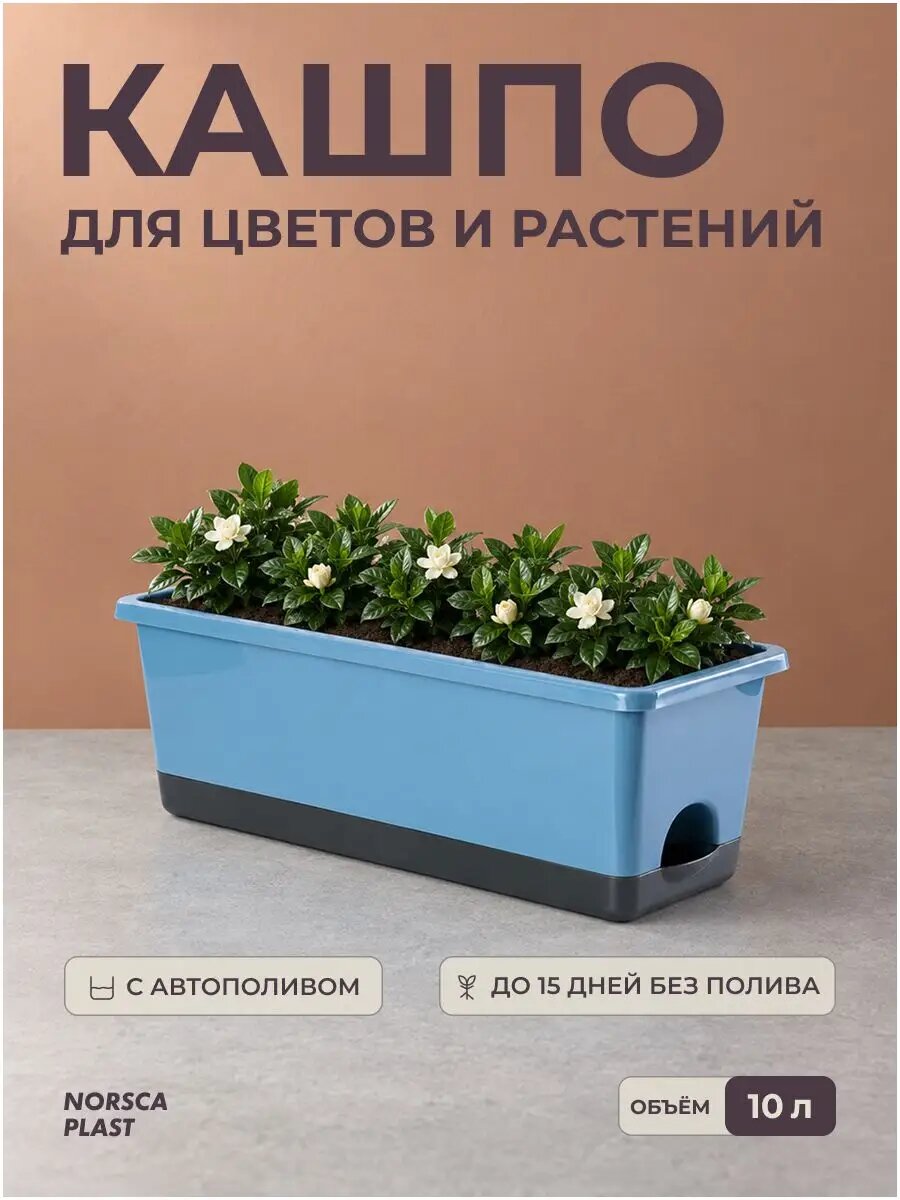 Кашпо с автополивом, горшок для цветов, 10 л, 43x18x16 см, синий