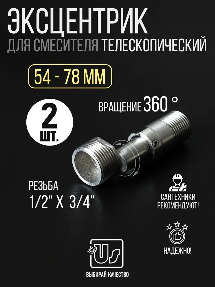 Эксцентрик для смесителя телескопический 3/4 х1/2 от 54 мм до 78 мм, 2 шт.