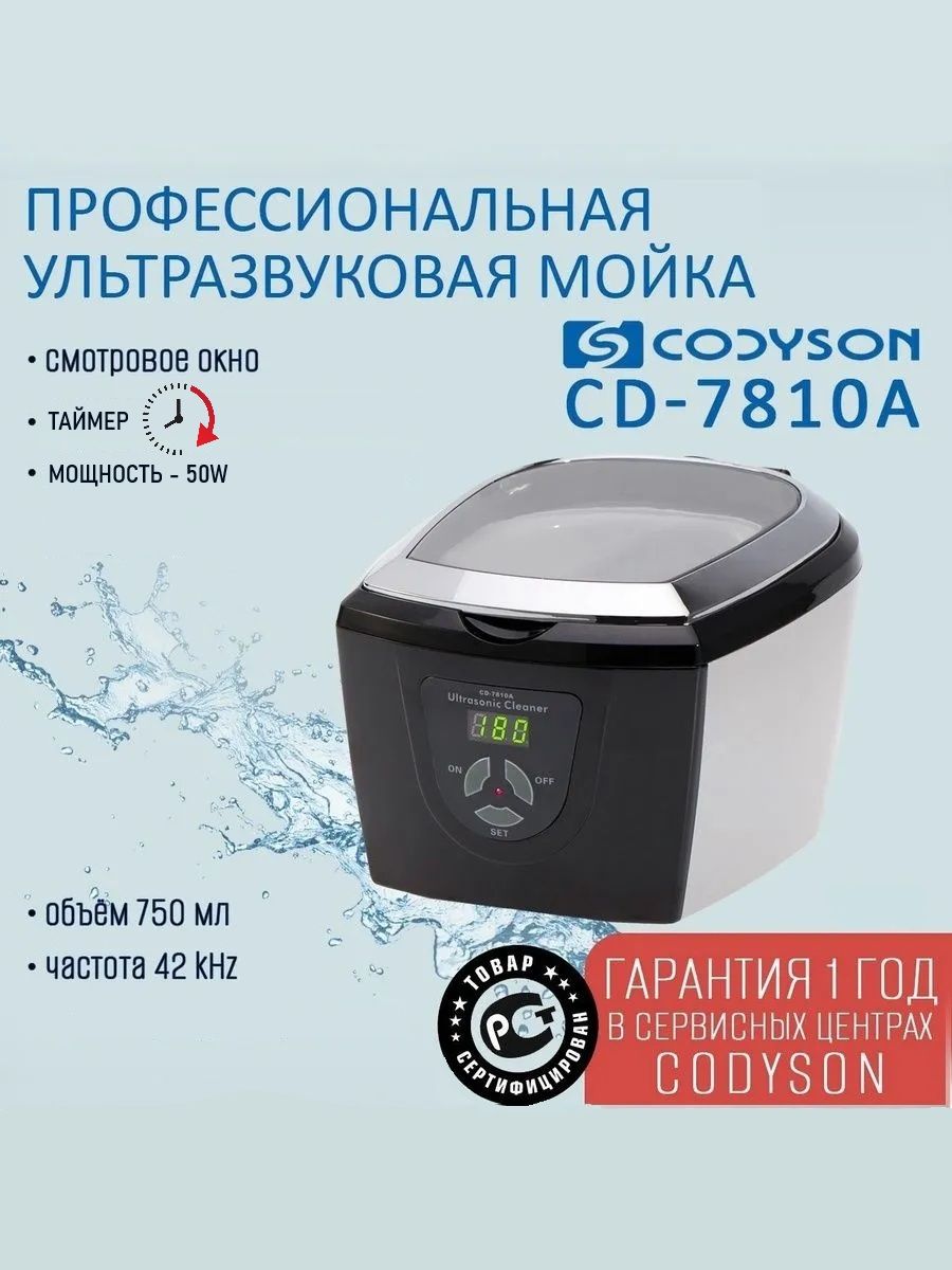 Ванна ультразвуковая CODYSON CD-7810А 750мл 50Вт, для маникюрных инструментов