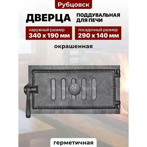 Дверца поддувальная для печи чугунная уплотненная Рубцовск ДПУ-3, 290х140