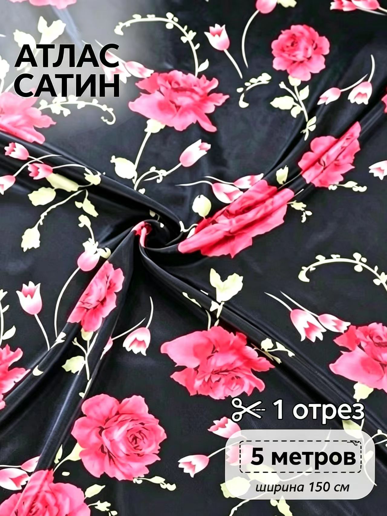 Ткань для шитья, атлас, с печатным рисунком, 80 г/м , продается отрезом (в метрах).5mx150cm