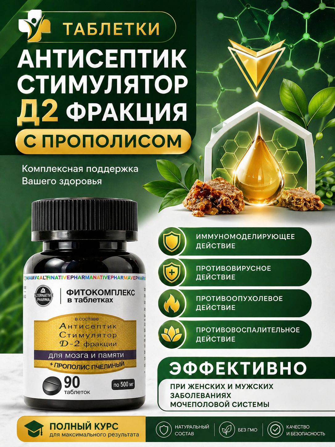 Таблетки с фракцией Д-2 усиленные прополисом, 90 шт, при инфекциях, бактериях, противоопухолевые, противовирусные, для иммунитета