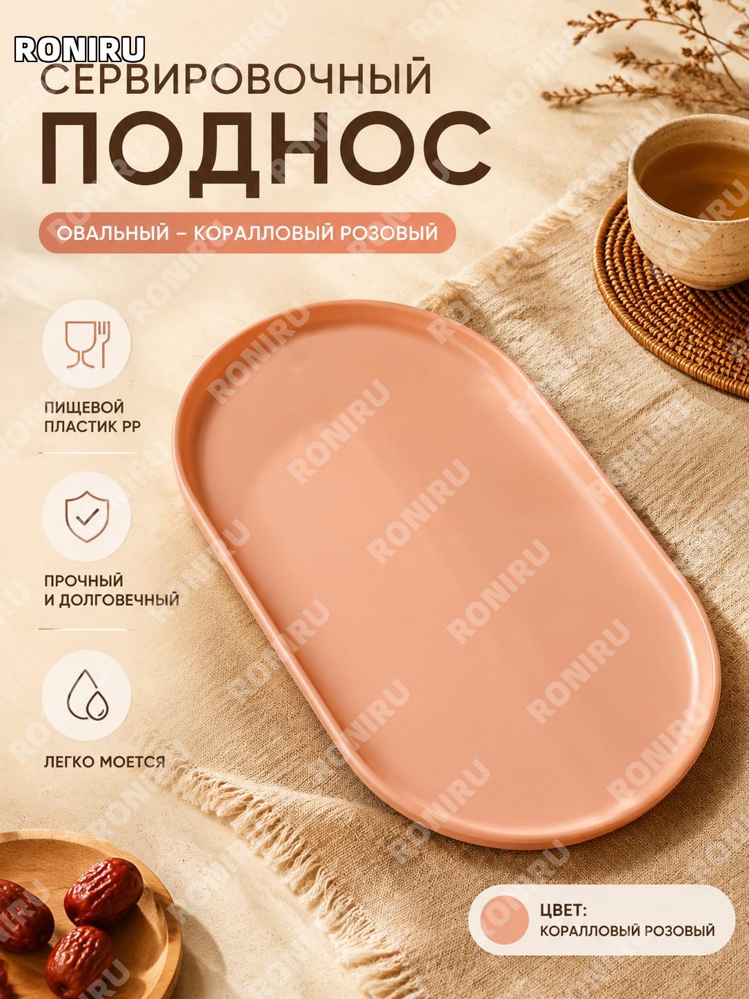 Поднос овальный для сервировки еды коралловый розовый стандарт PP пластиковый поднос для чая, десертов и закусок