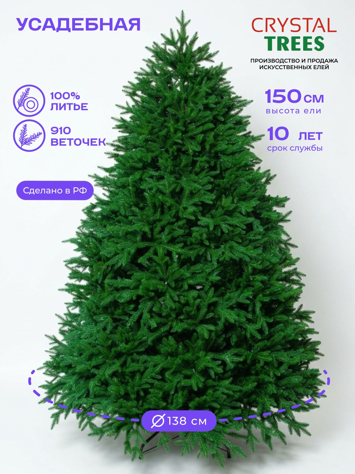 Елка искусственная новогодняя 150см, Литая Усадебная, Crystal Tress