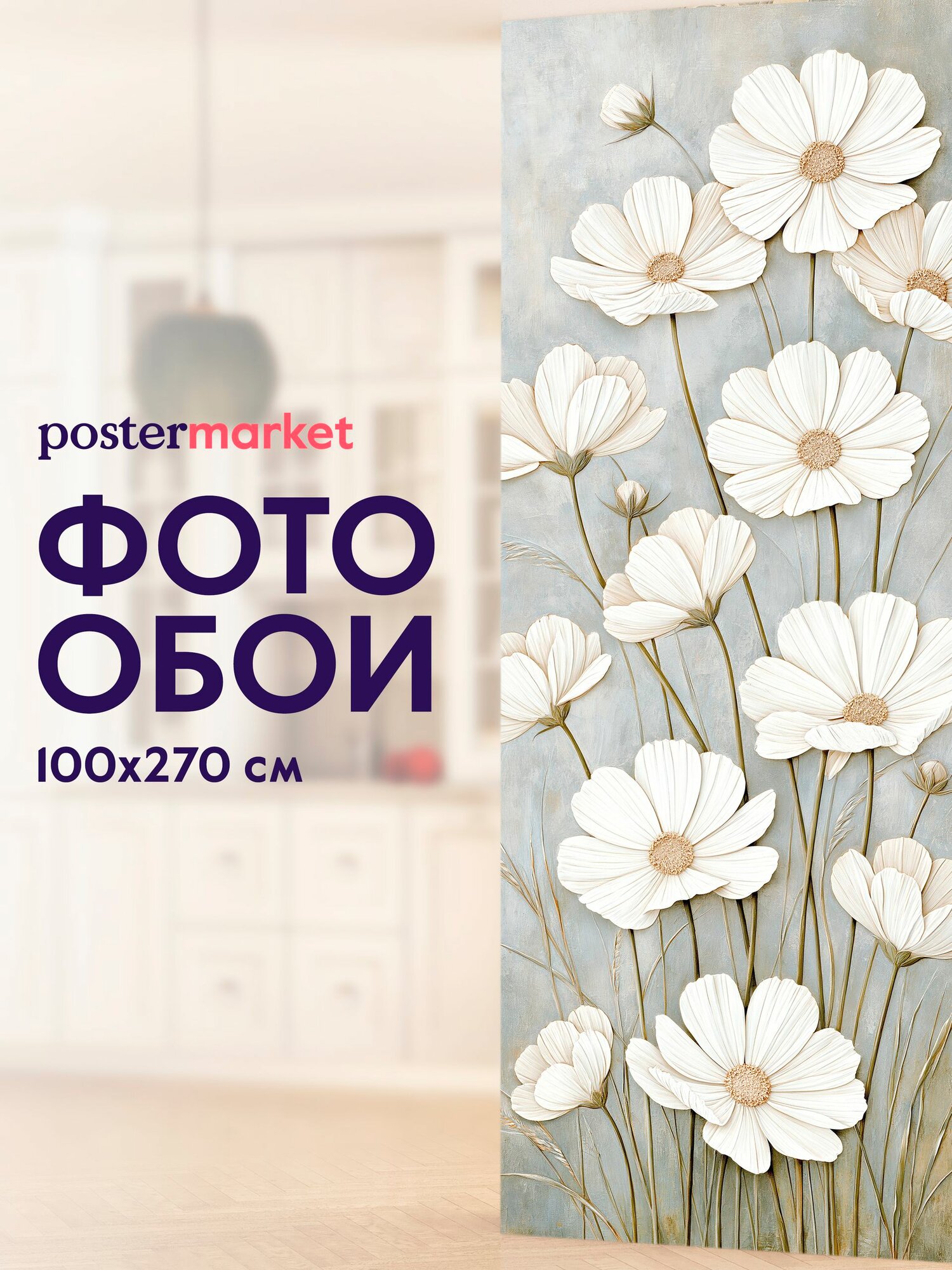 Фотообои Postermarket "Полевые цветы", флизелиновая основа, виниловое покрытие 100 х 270 см