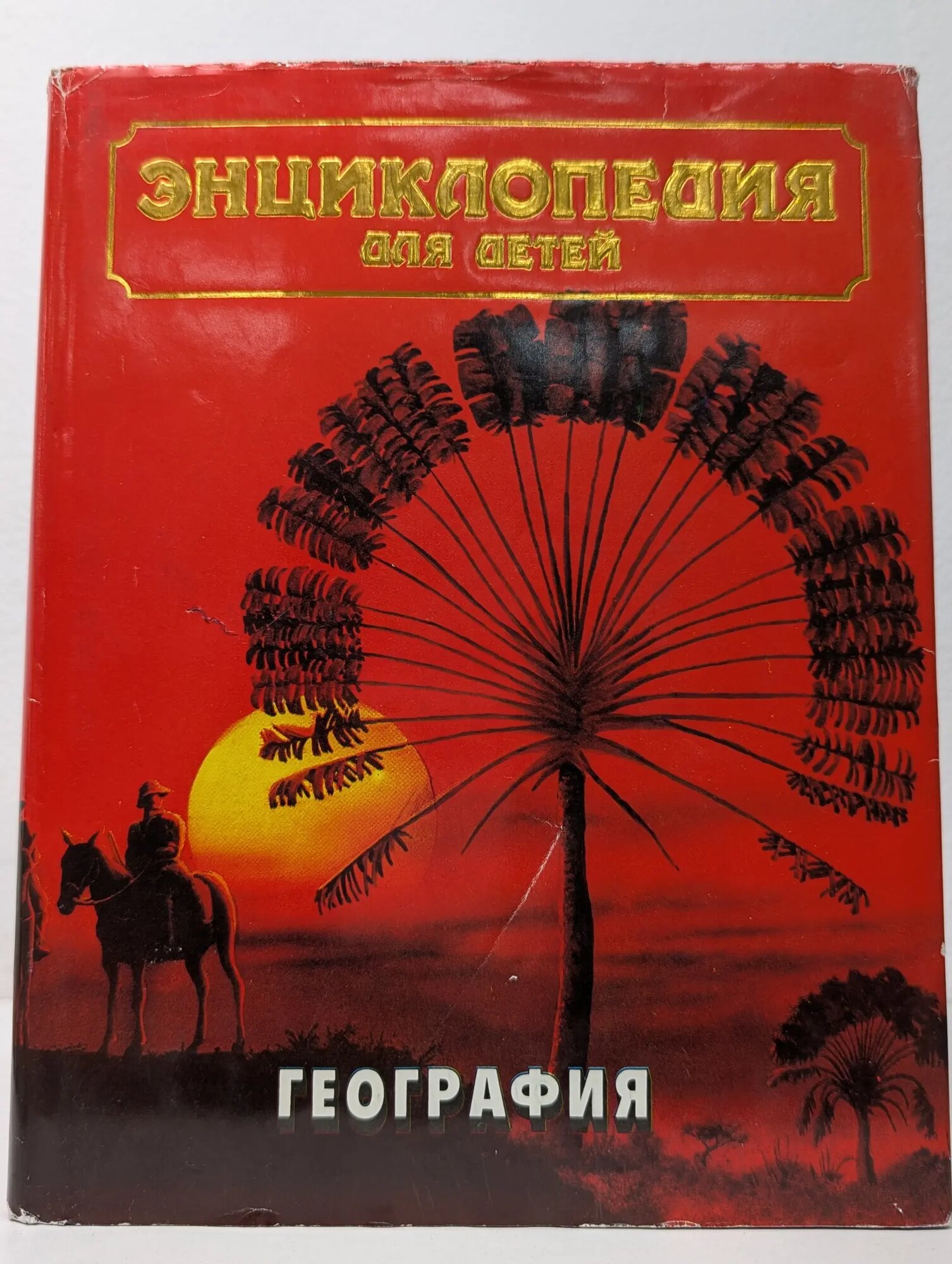 Энциклопедия для детей. Том 3. География Исмаилова Светлана Тимуровна (сост.) 1994