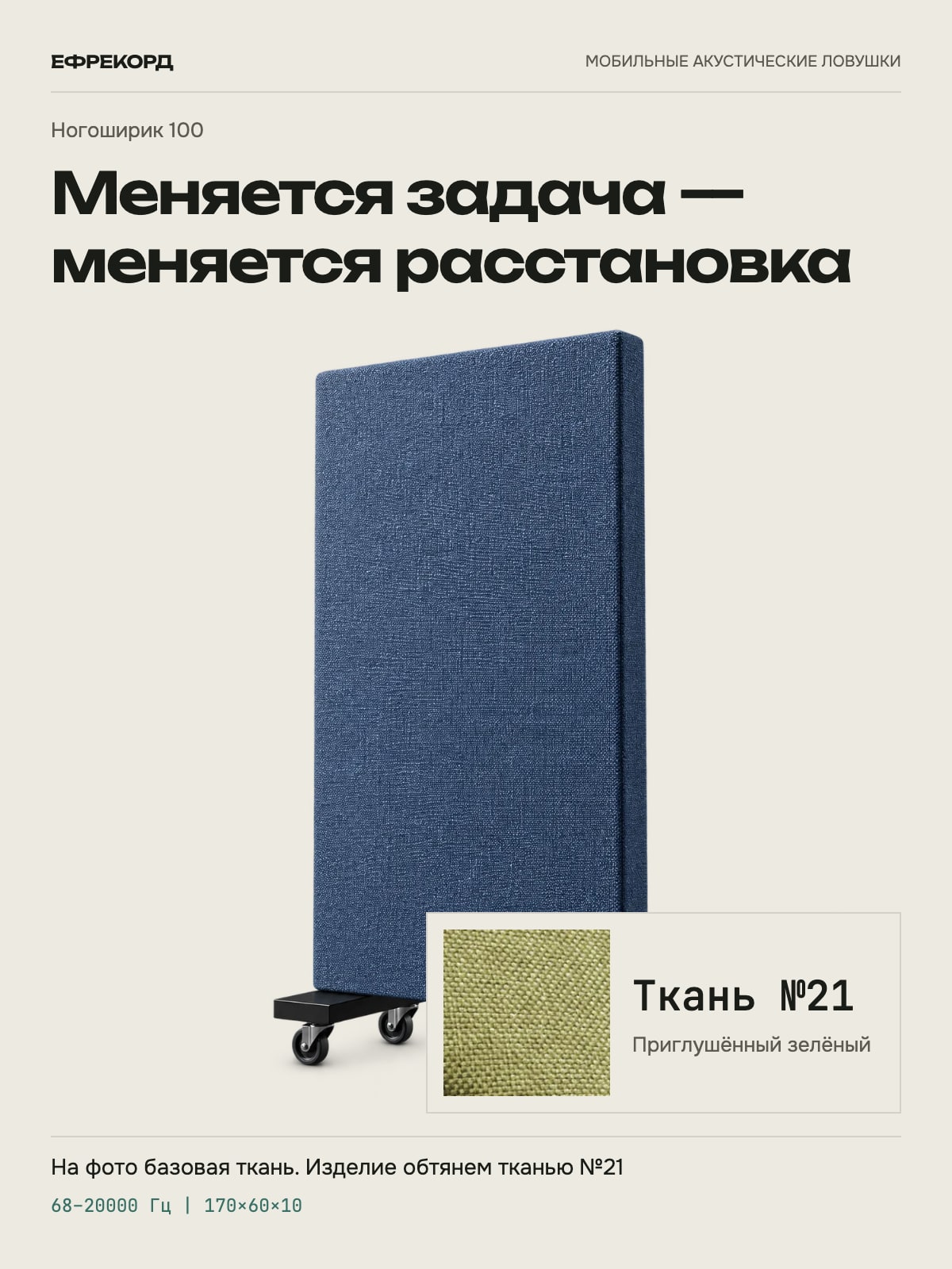 Акустическая ширма ефрекорд Ногоширик 100 170×60×10 см, ткань №21