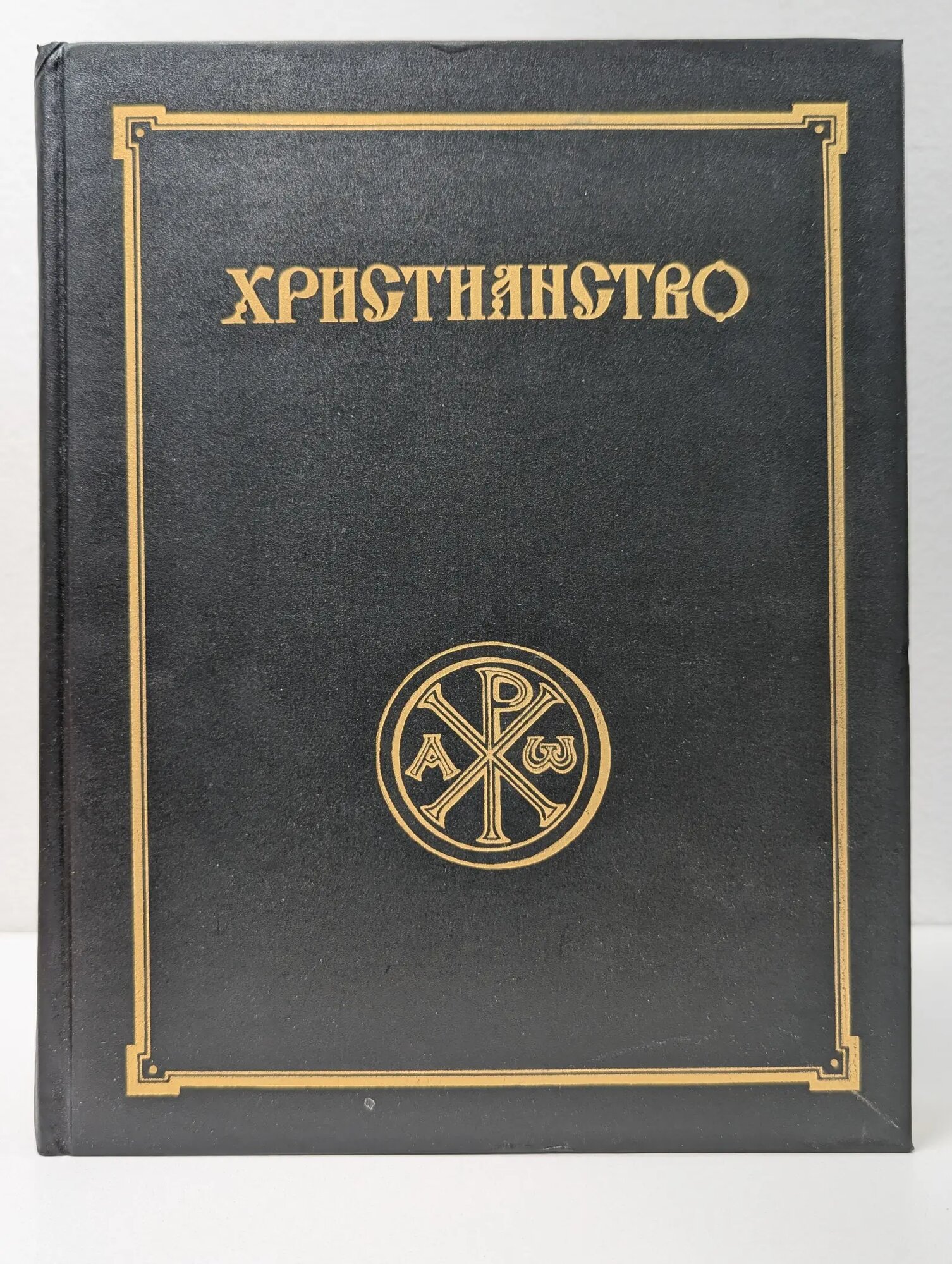 Христианство. Энциклопедический словарь в 3 томах. Том 2 Аверинцев Сергей Сергеевич (ред.) 1995
