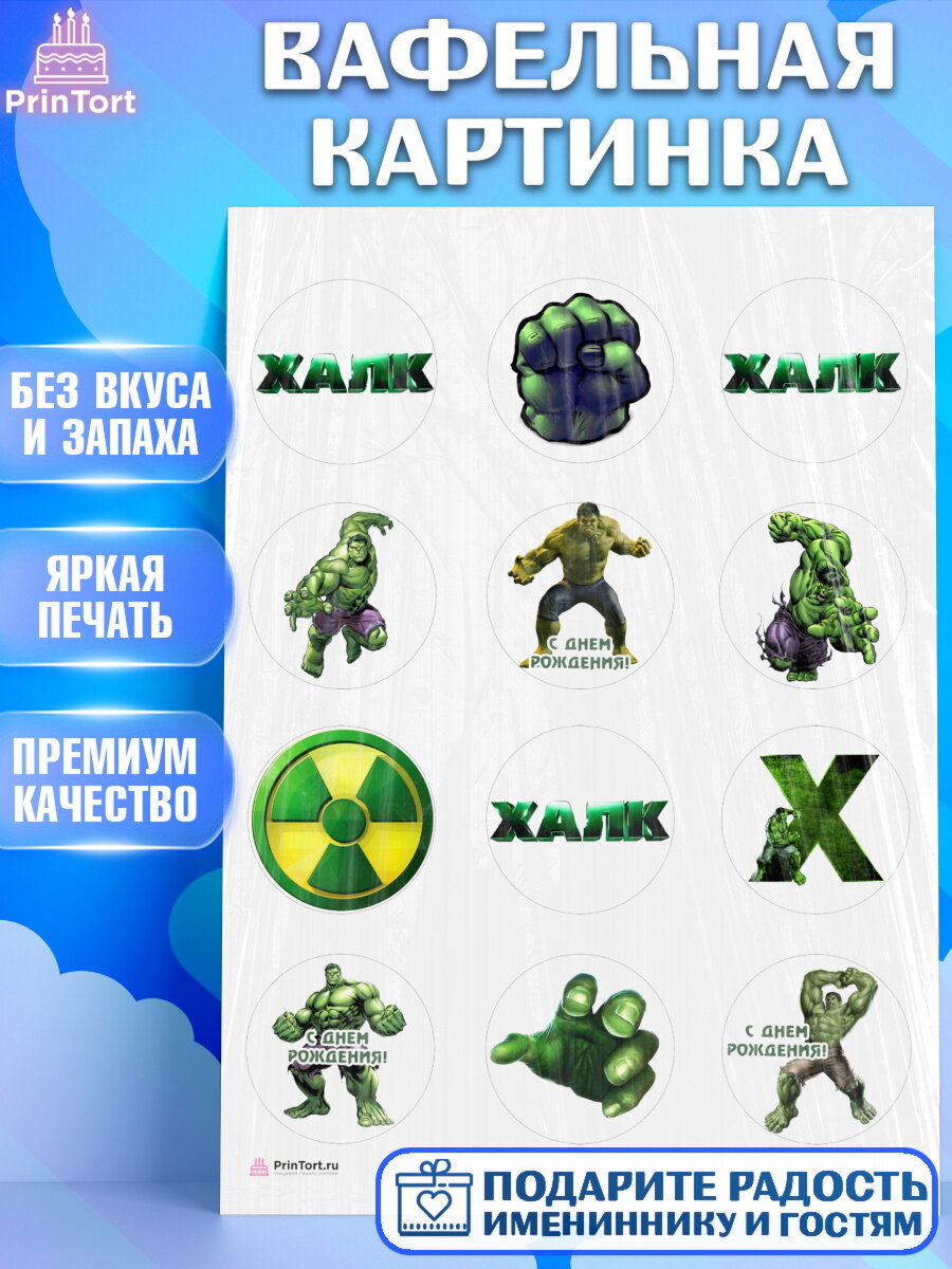 Вафельная картинка для торта Халк. Украшения для торта мальчику на День Рождения. Декор для выпечки PrinTort