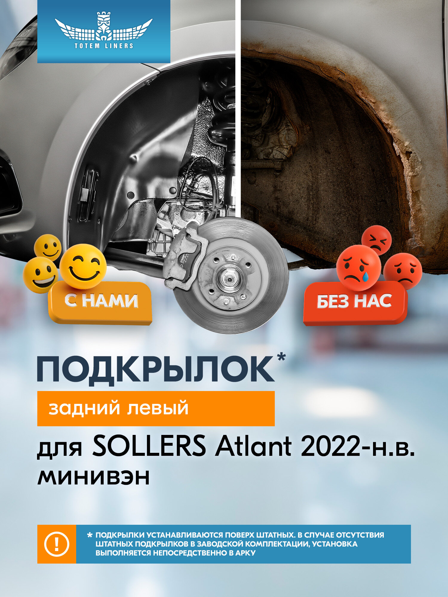 Подкрылок для SOLLERS Atlant 2022-н. в. минивэн Totem Liners односкатный задний левый 1 шт. / Солерс Атлант