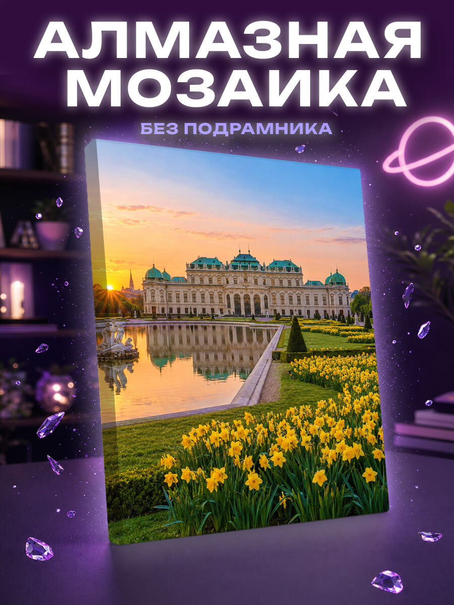 Алмазная мозаика пейзаж садов дворца Бельведер в Вене