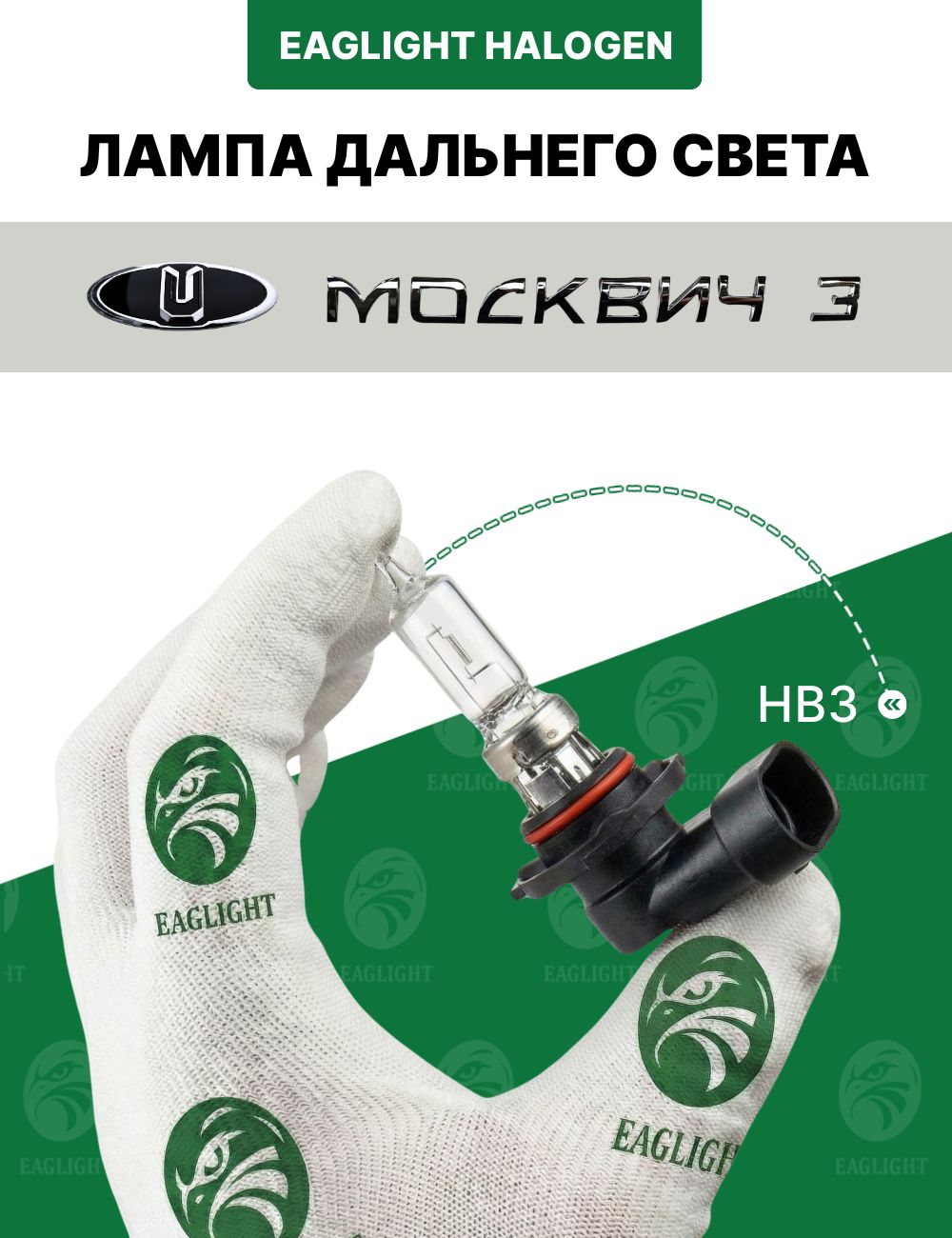 Москвич 3 лампочка дальнего света / лампа цоколь HB3 EagLight галоген 12V 55W P20d (9005) фара передняя код yr. hb3-01491