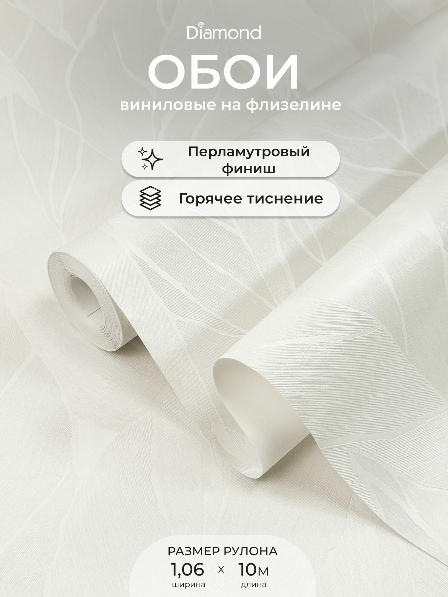 Обои флизелиновые 1.06 виниловые Адриана 5062-00 Diamond, листья, для спальни, гостиной, кухни, коридора, детской, метровые