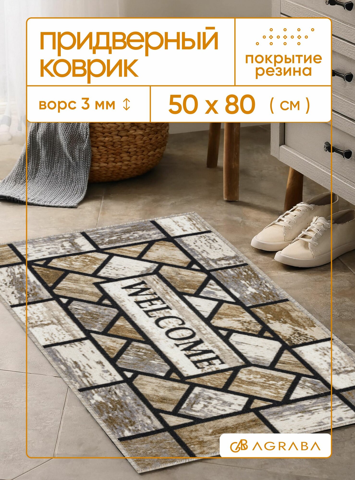 Коврик придверный 50х80 см в прихожую с надписью WELCOME, Аграба