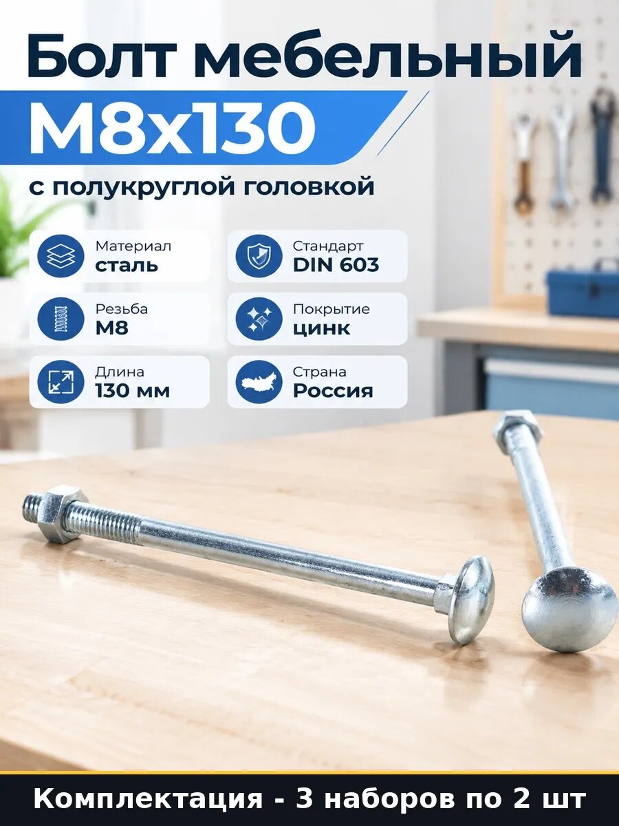 Набор 6 шт Болт с полукруглой головкой и гайкой М8х130 сталь
