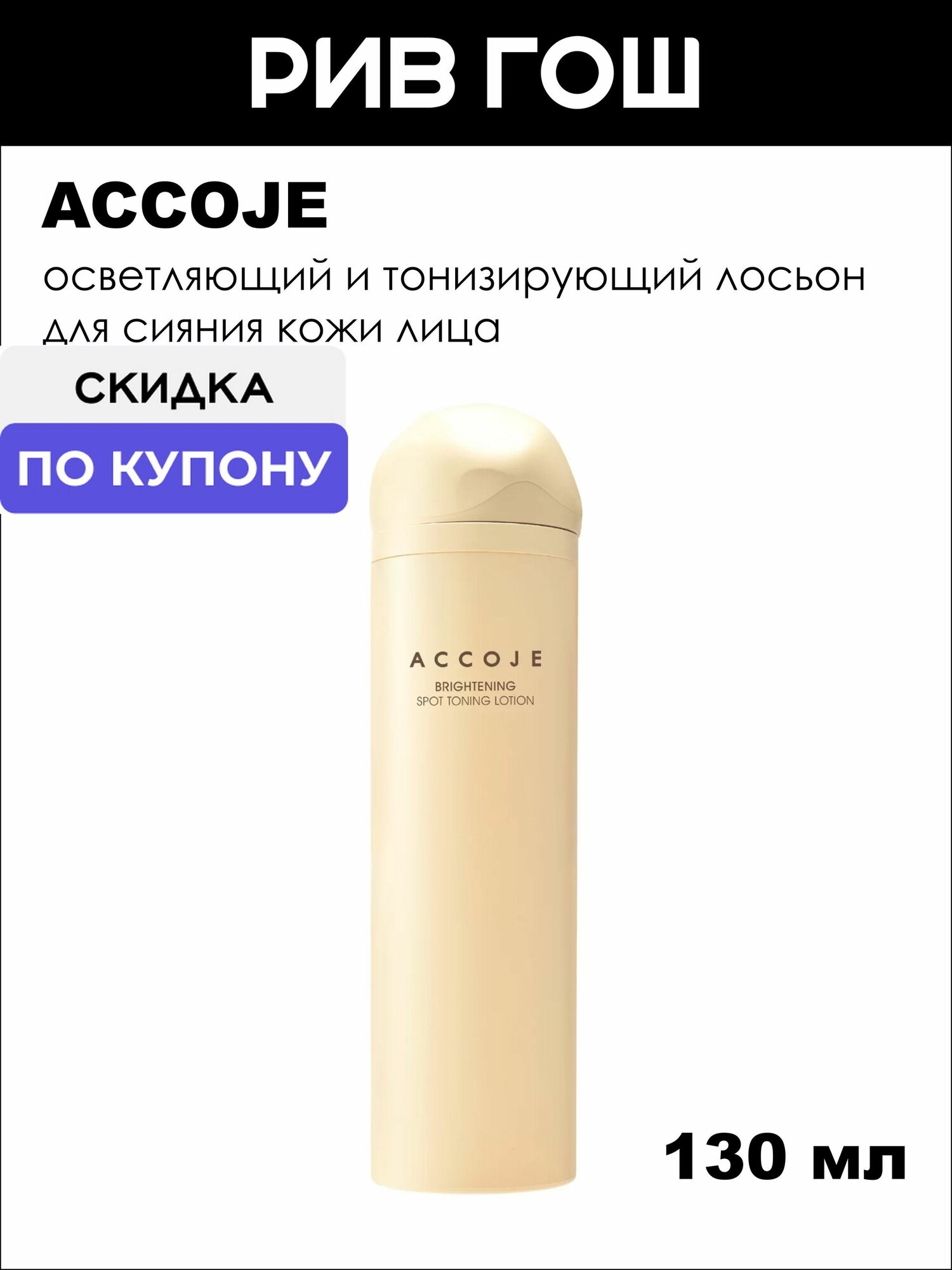 ACCOJE Brightening Лосьон для лица для сияния кожи с ниацинамидом, 130 мл