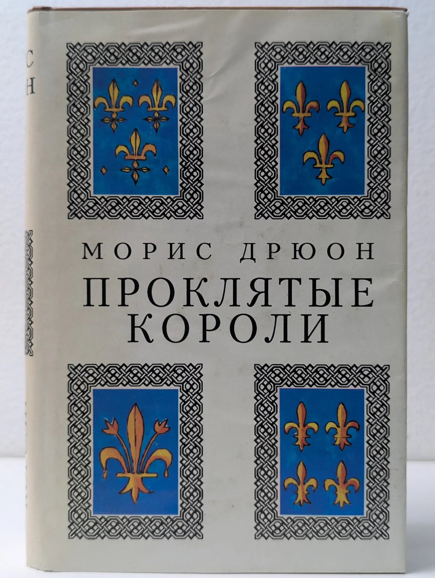 Проклятые короли. Том 1 Дрюон Морис 1992