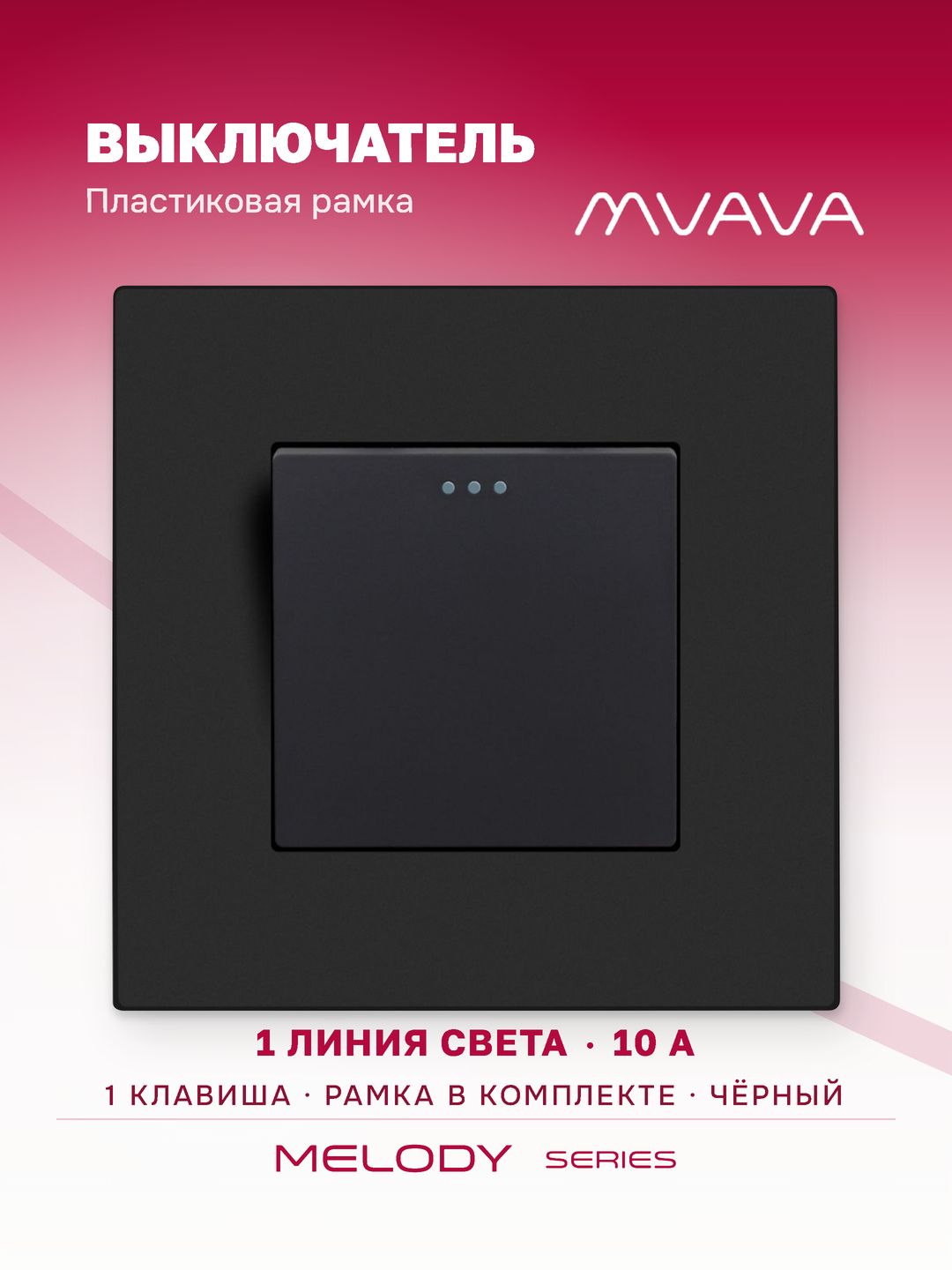 Выключатель одноклавишный MVAVA, для света, встраиваемый, пластиковая рамка, чёрный