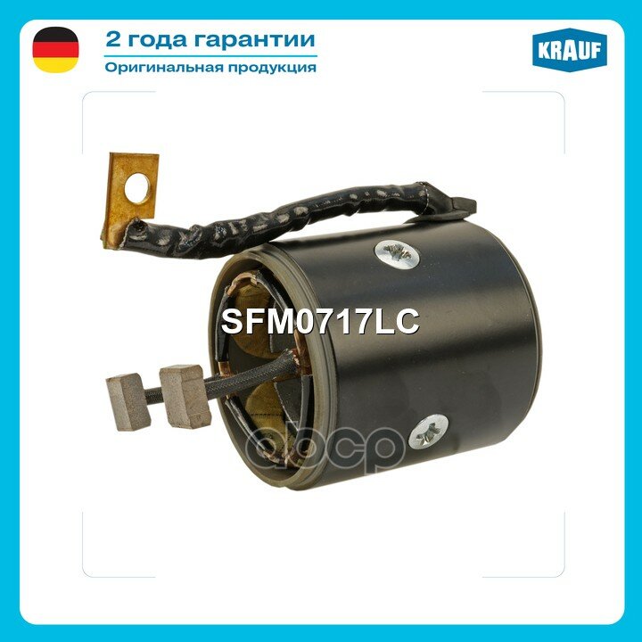Статор стартера со стаканом Krauf арт. SFM0717LC