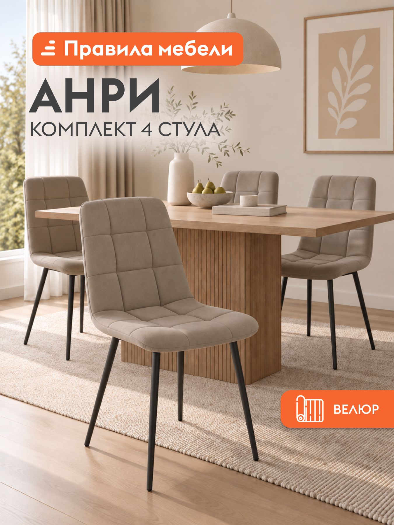 Стул для кухни Анри 4 шт, с мягким сиденьем, без подлокотников, без поворотного механизма, 44х53.5х89.5 см, Бежевый, велюр / Черный, металл
