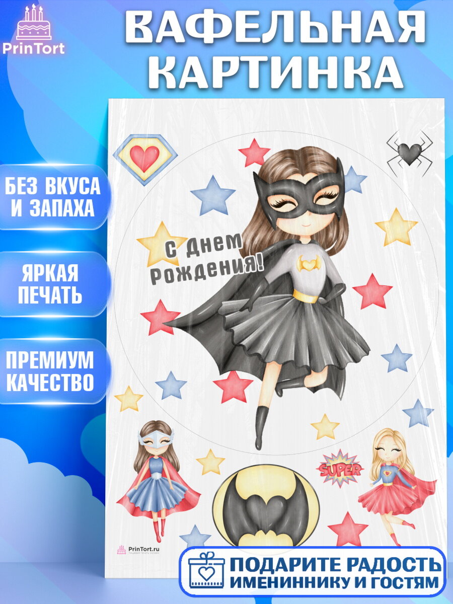 Вафельная картинка для торта девочке Супергерой. Украшения для торта девочке на День Рождения. Декор для выпечки PrinTortPT116508