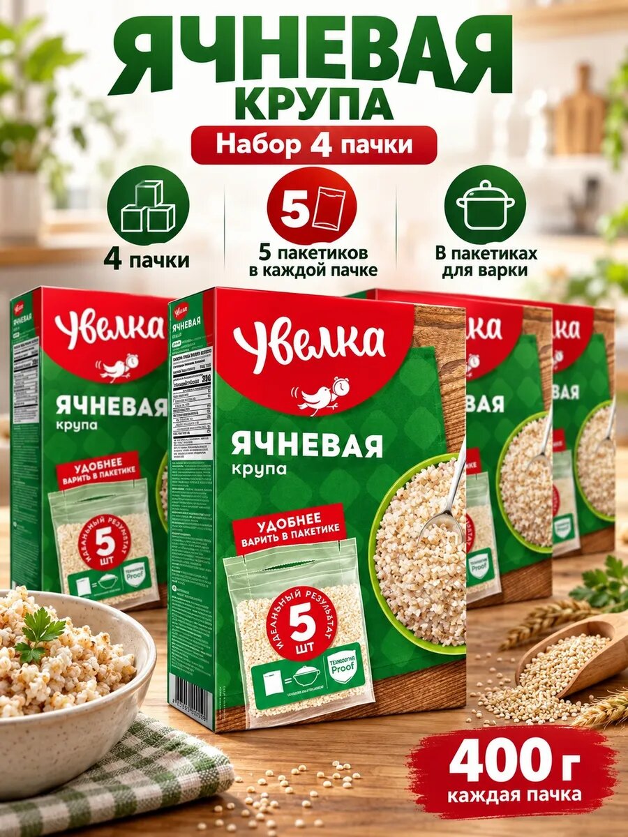 Набор крупа ячневая 4 пачки по 400 грамм в пакетиках для варки 4 штуки