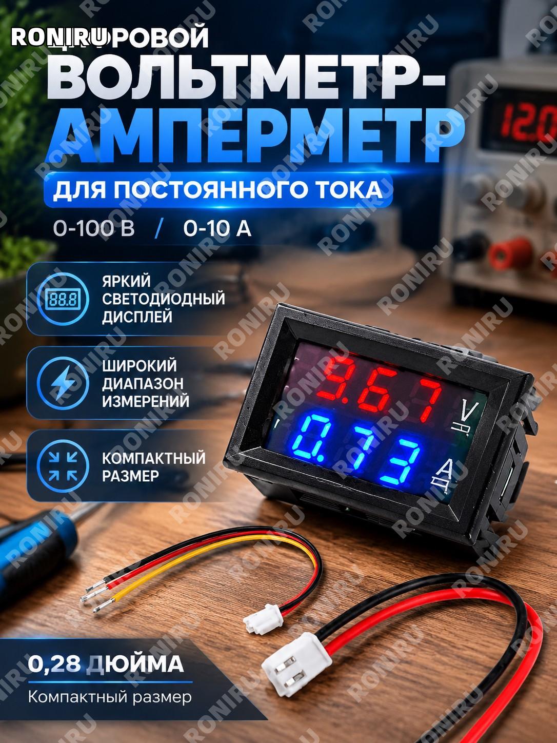 Цифровой вольтметр-амперметр 0,28 дюйма 0-100 В 0-10 А синий LED дисплей для DC измерений постоянного тока для дома