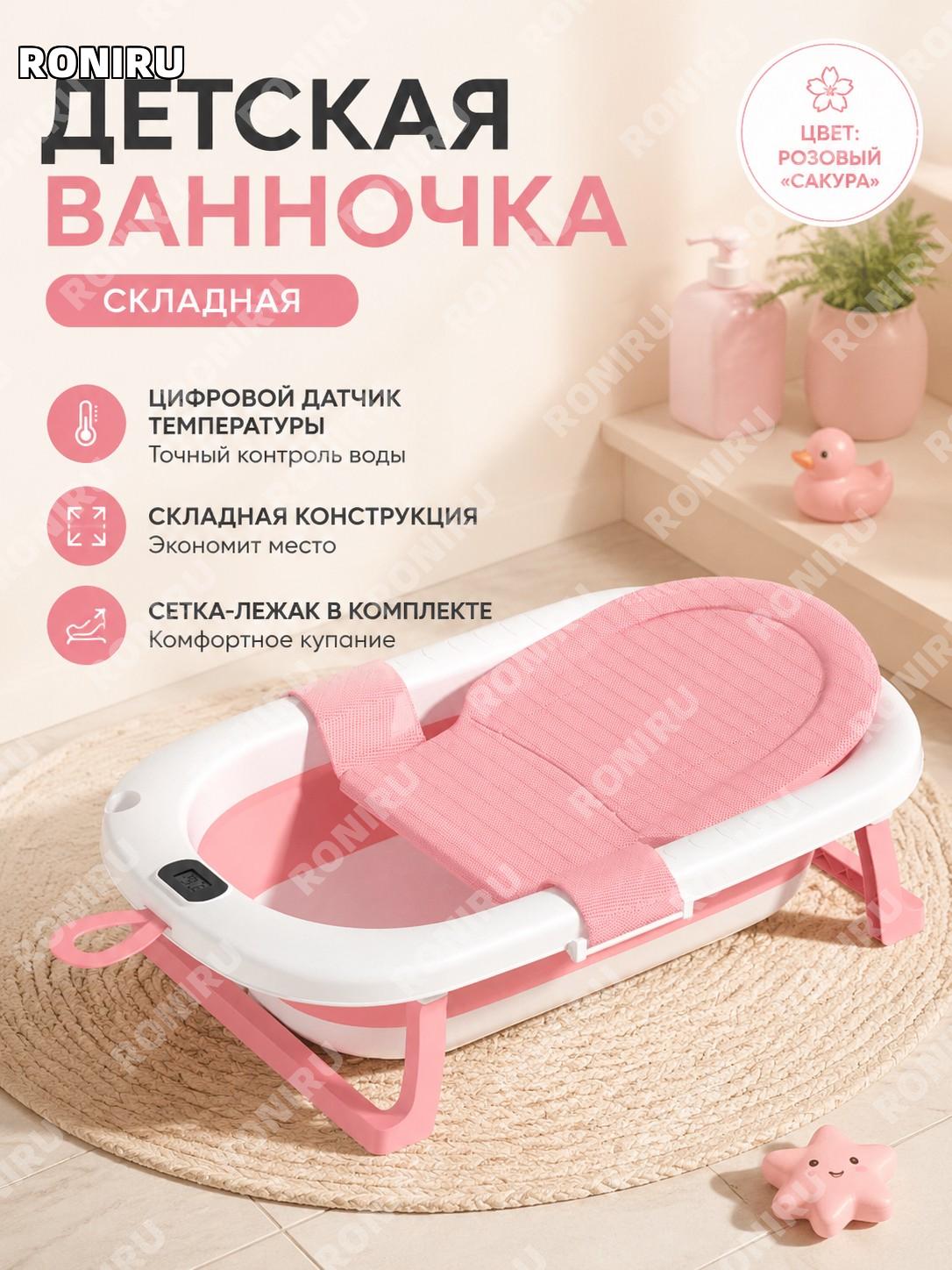 Детская складная ванночка для купания, цвет 17: сакура розовый с сеткой для ванны и цифровым термодатчиком для дома