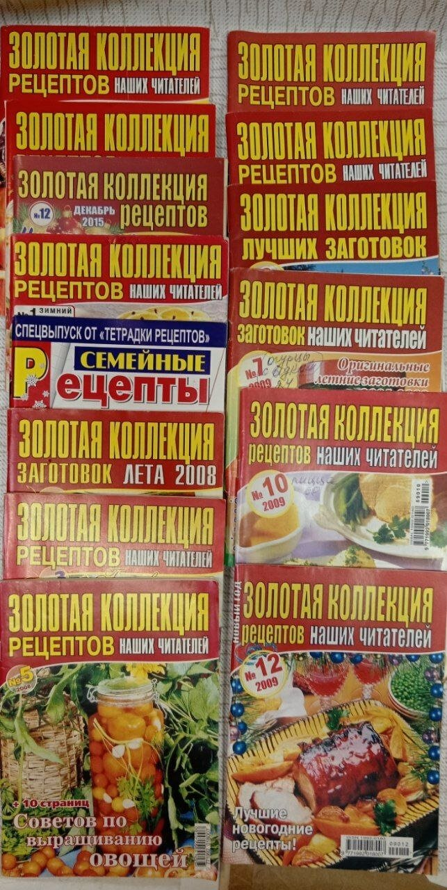 Журнал "Золотая коллекция рецептов" за 2007-2010, 2015 год перечень номеров в описании + спецвыпуск №1 за 2010 год (комплект из 14 секонд-хенд журналов)