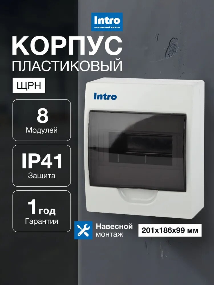 Корпус пластиковый навесной для автоматов ЩРН-П-08 (185х198х95) IP41, прозрачная крышка, белый, без шин