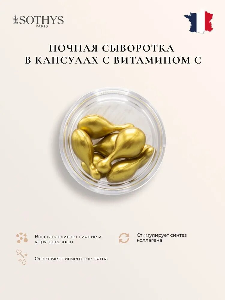 Сыворотка для лица антивозрастная с витамином С Sothys 7 капсул