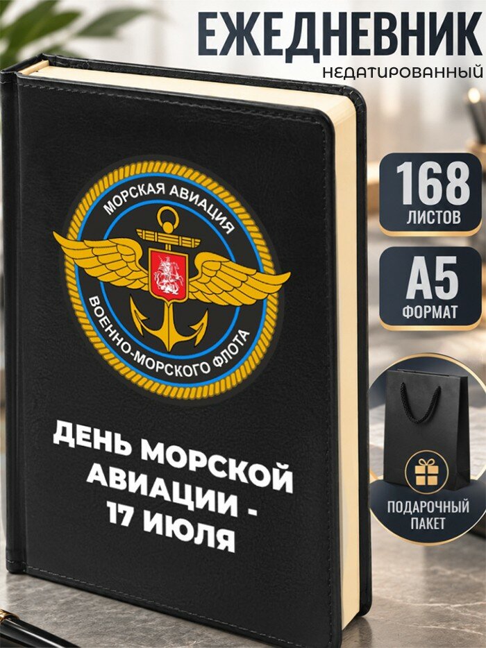 Ежедневник "День морской авиации - 17 июля"