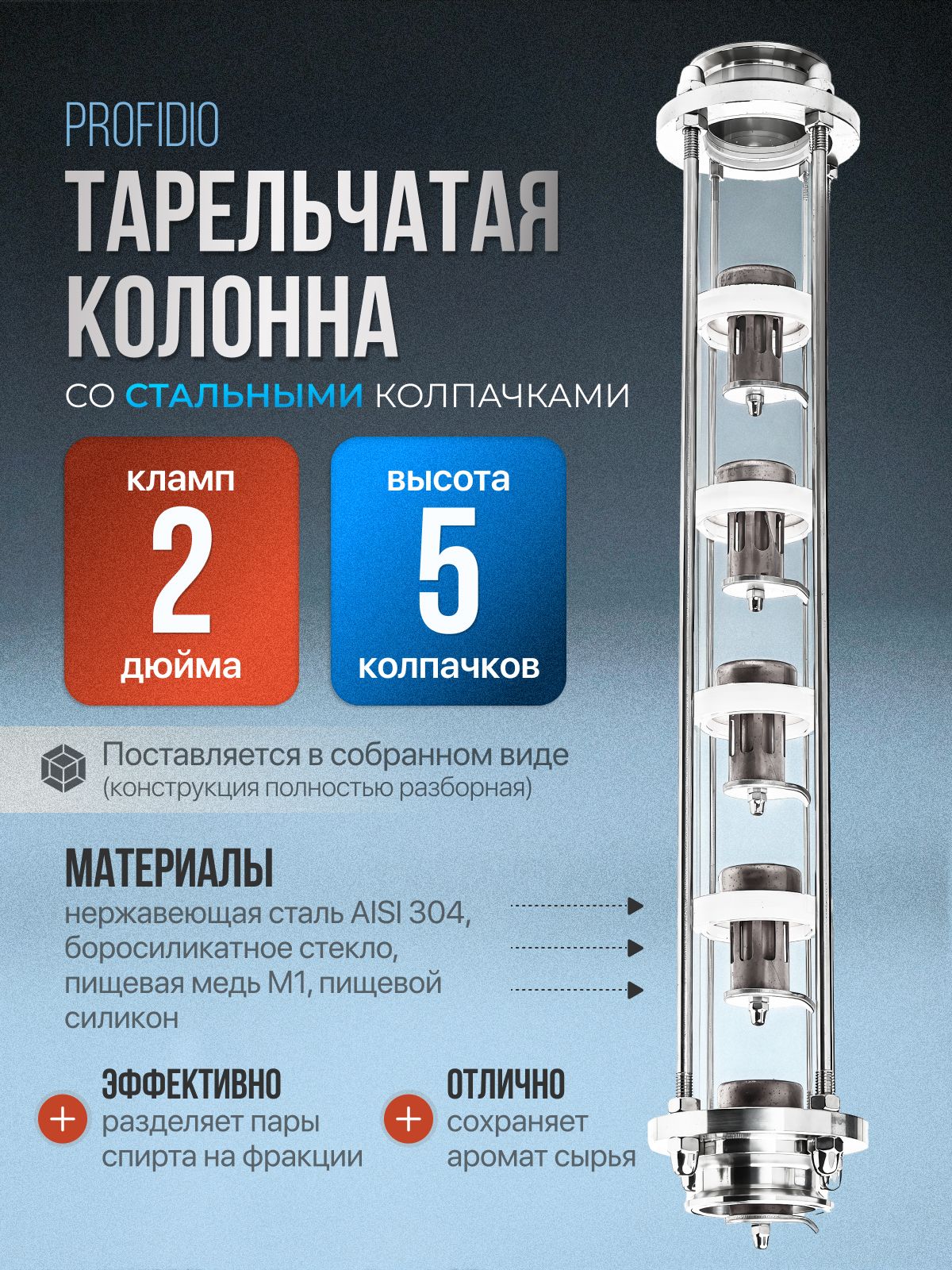Тарельчатая колпачковая колонна 2 дюйма ProfiCap 5 уровней под кламп (Нержавейка)