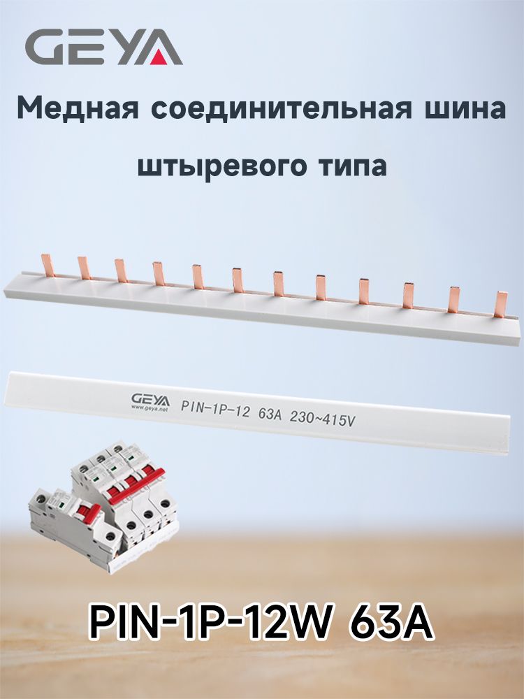 GEYA Медная шина контактного типа для подключения автоматического выключателя распределительной коробки MCB 63A к разъему шинопровода