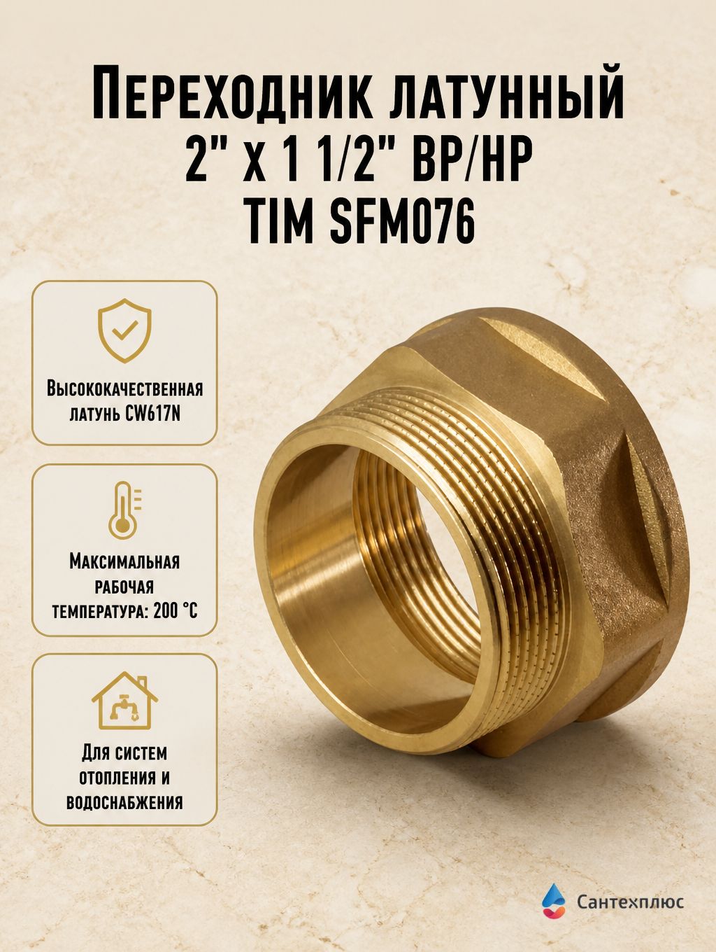 Переходник латунный 2" х 1 1/2" ВР/НР TIM SFM076