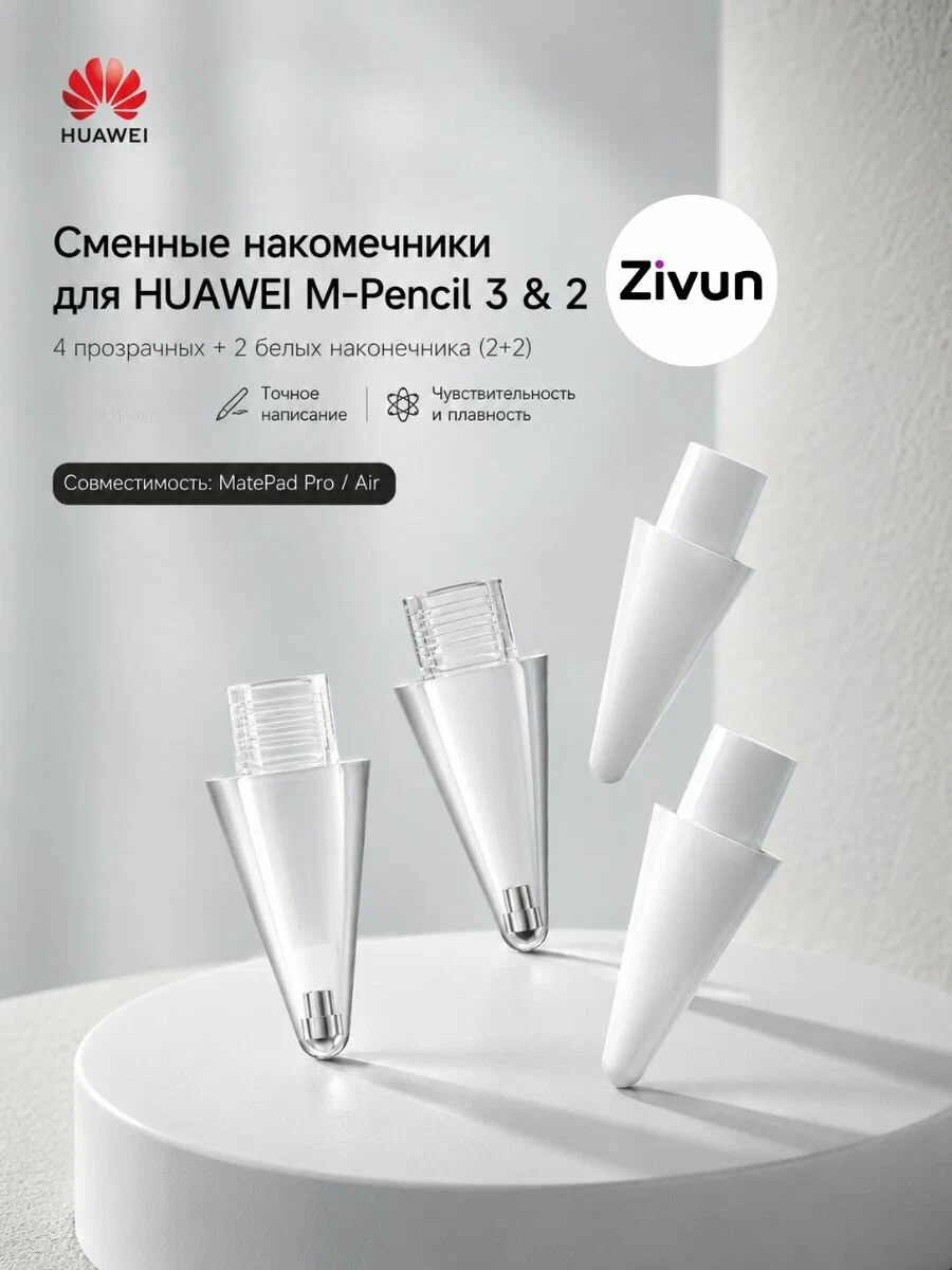 Наконечники для стилуса HUAWEI M-Pencil 2 и 3, сменные 4 шт (2 белых + 2 прозрачных), для планшета MatePad Pro/Air