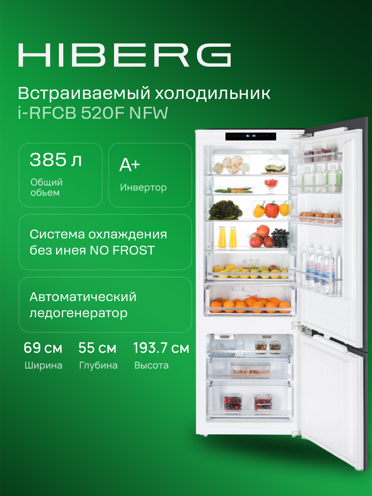 Встраиваемый холодильник HIBERG i-RFCB 520F NFW двухкамерный с ледогенератором, no frost