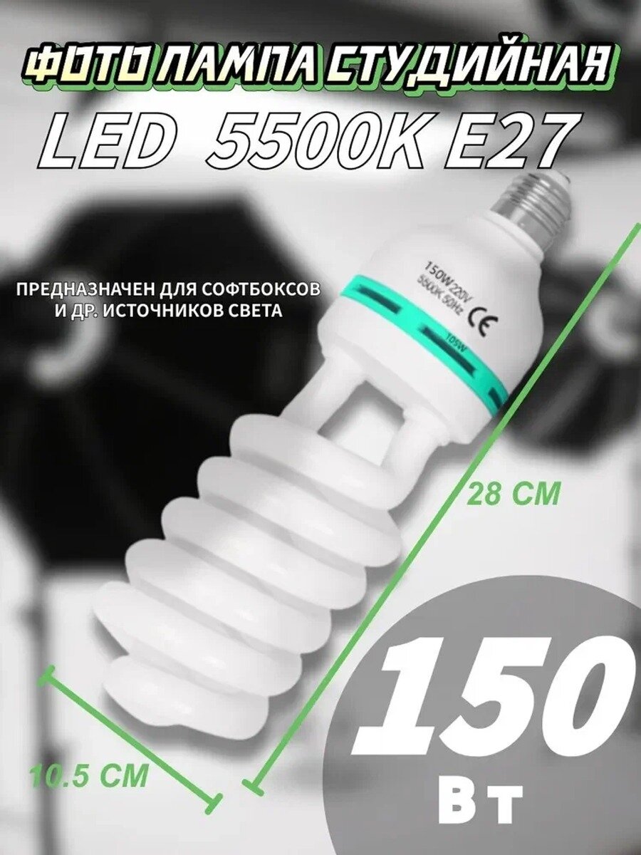Лампа студийная для софтбокса 150W E27 5500K, Цвет прозрачный