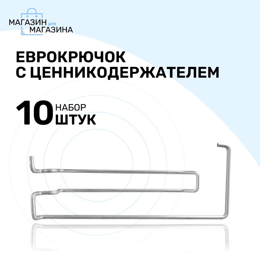 Еврокрючок ЕК326-150 с ценникодержателем, длина 150 мм, цинк, количество: 10 шт.