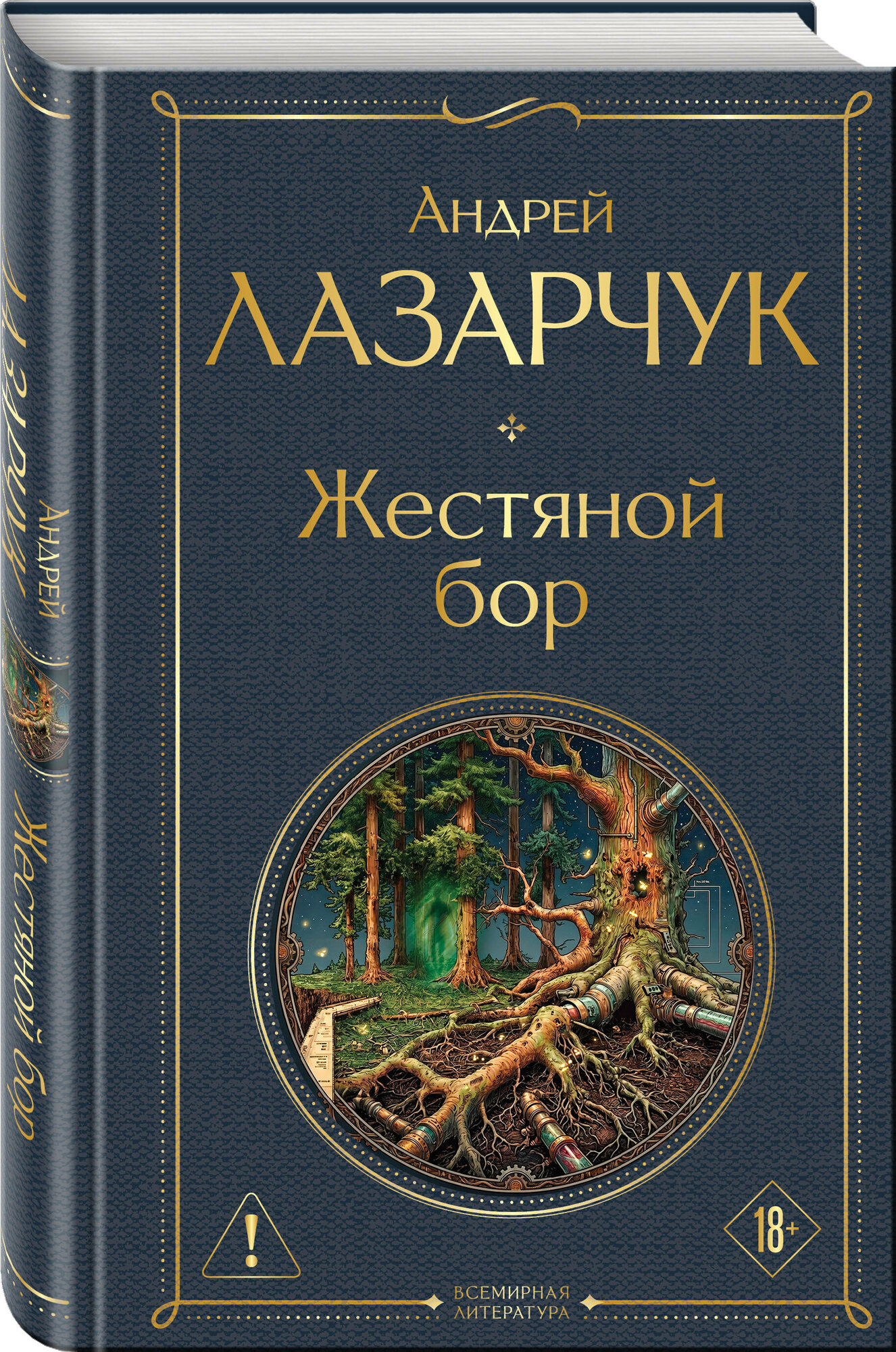 Лазарчук А. Г. Жестяной бор