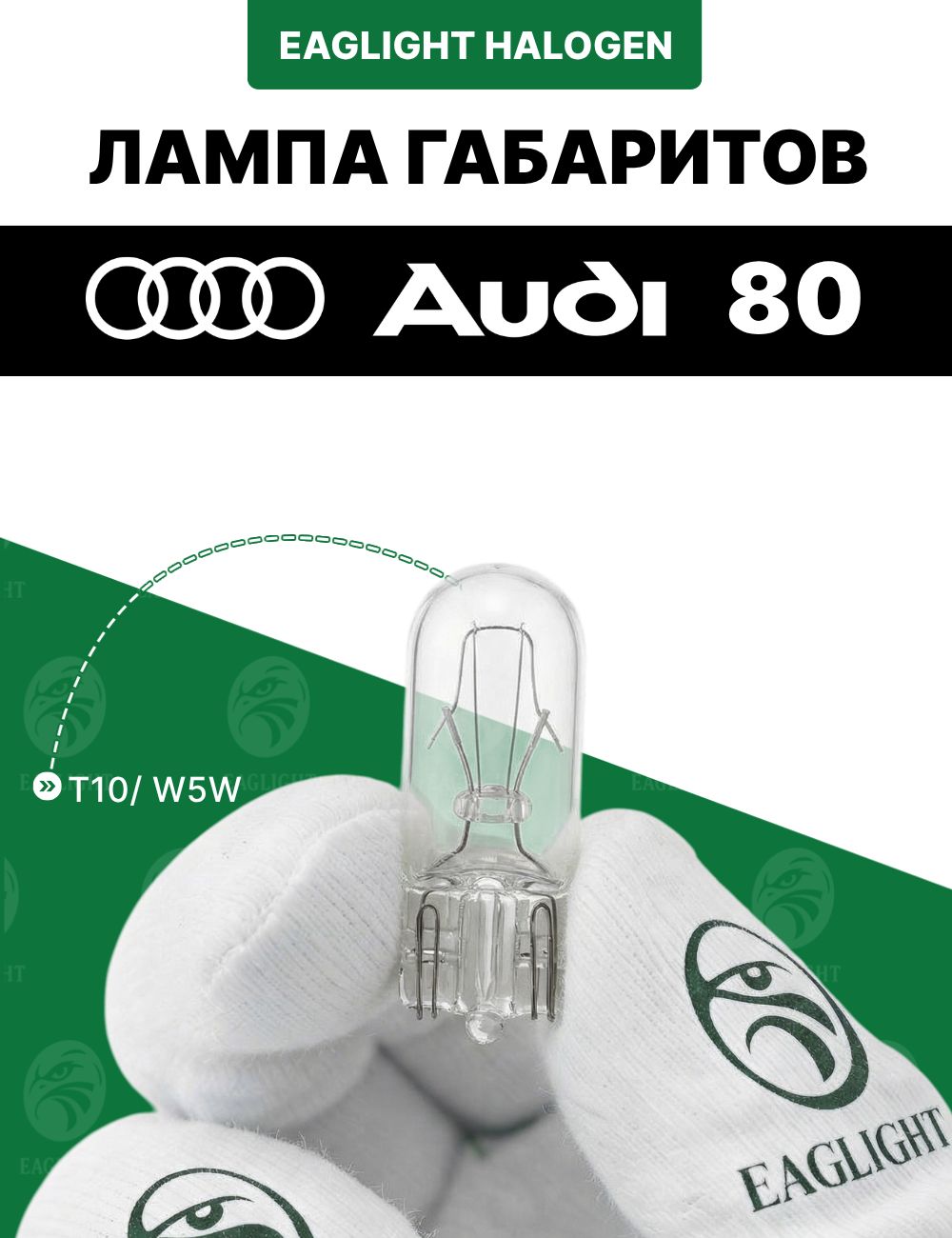 Ауди 80 лампочка габаритов / габаритная лампа Audi 80 цоколь W5W EagLight накаливания 12V (W2.1x9.5d / T10) фара