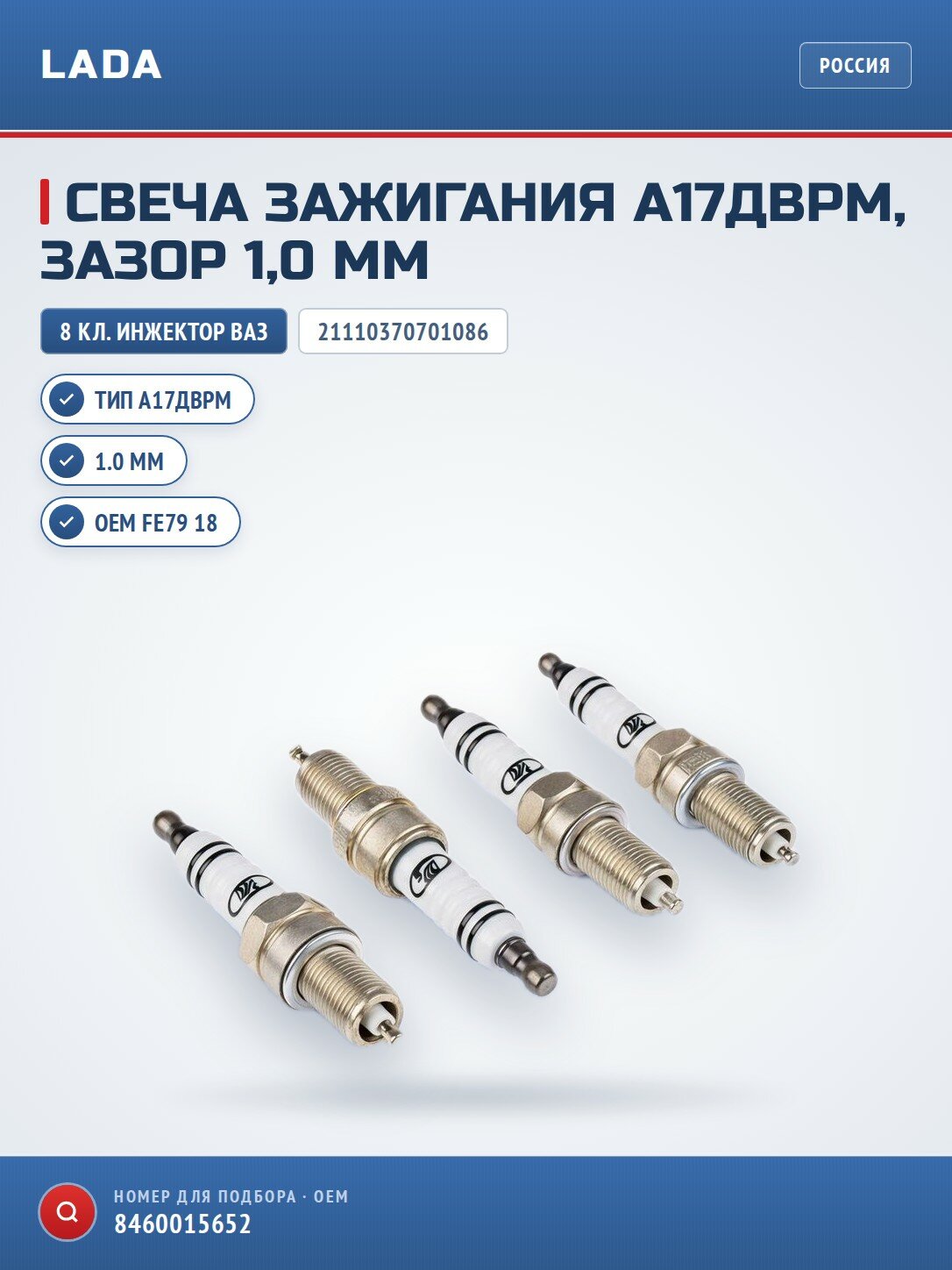 Свечи зажигания LADA 21110370701086 (21110-3707010-86) А17ДВРМ10, зазор 1.0 мм, комплект 4 шт, 8-клапанный инжектор ВАЗ