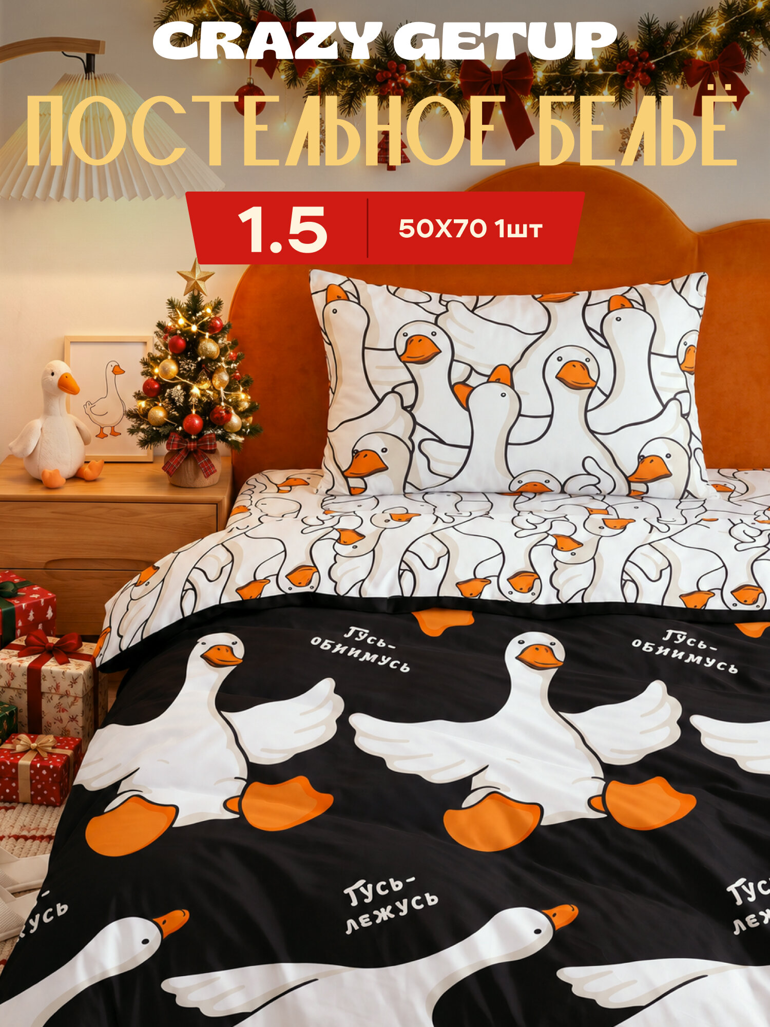 Постельное белье 1 5 спальный, Crazy Getup, нав. 50х70, 100% хлопок, Перкаль, Гусь обнимусь