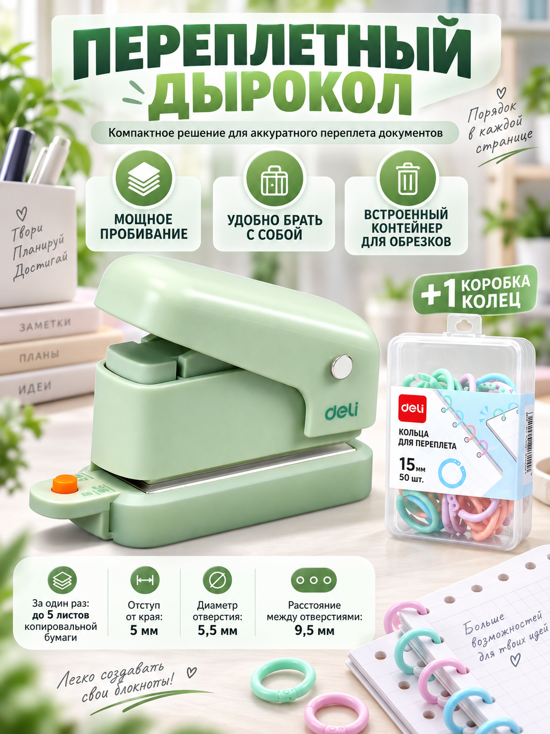 Дырокол переплетный зеленый ручной с контейнером для обрезков, в комплекте кольца для переплета, для блокнотов и документов, канцелярский инструмент